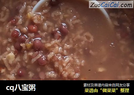 cq八宝粥