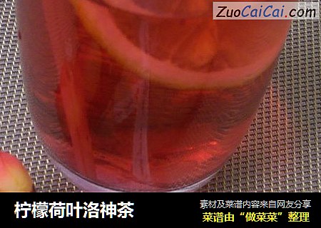 柠檬荷叶洛神茶