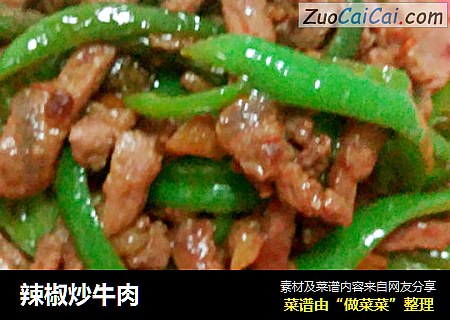 辣椒炒牛肉