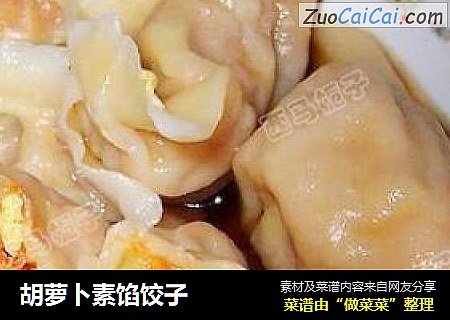 胡萝卜素馅饺子