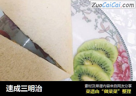 速成三明治