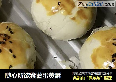 随心所欲紫薯蛋黄酥