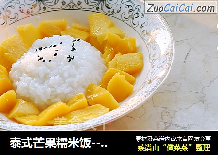 泰式芒果糯米饭--东南亚的异国美食