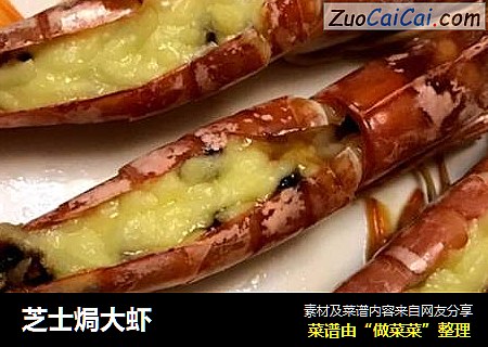 芝士焗大虾