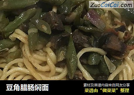 豆角腊肠焖面