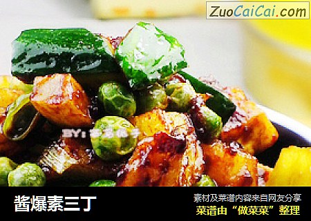 酱爆素三丁