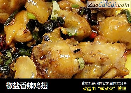 椒盐香辣鸡翅