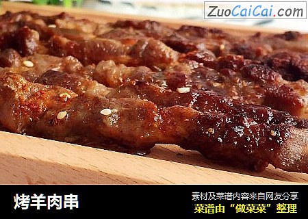 烤羊肉串