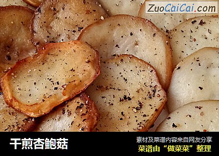 干煎杏鲍菇