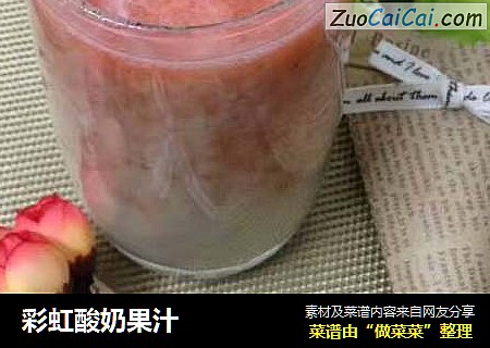 彩虹酸奶果汁