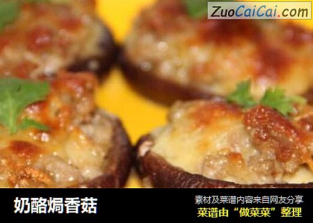 奶酪焗香菇