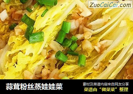 蒜茸粉丝蒸娃娃菜