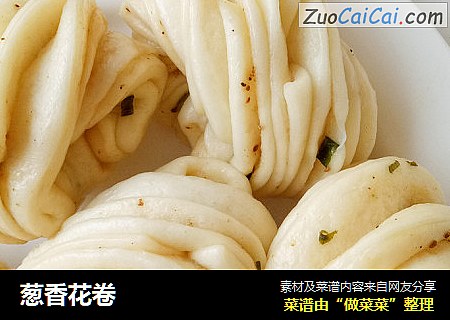 葱香花卷