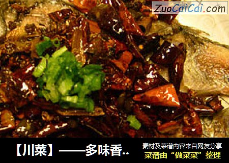【川菜】——多味香鲫鱼