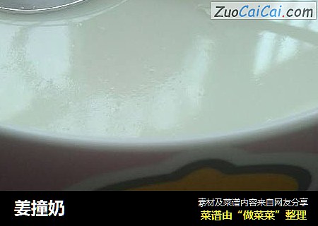 姜撞奶