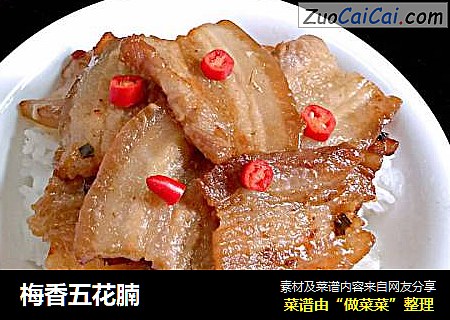 梅香五花腩
