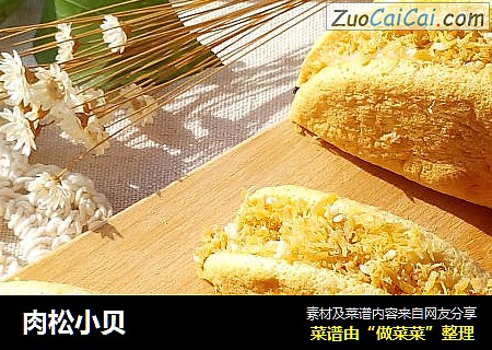 肉松小贝