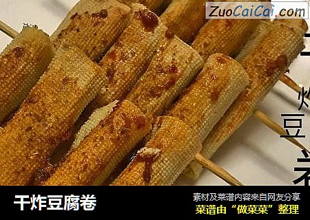 干炸豆腐卷