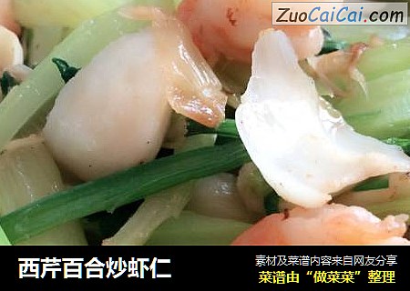 西芹百合炒虾仁