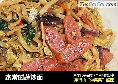 家常时蔬炒面