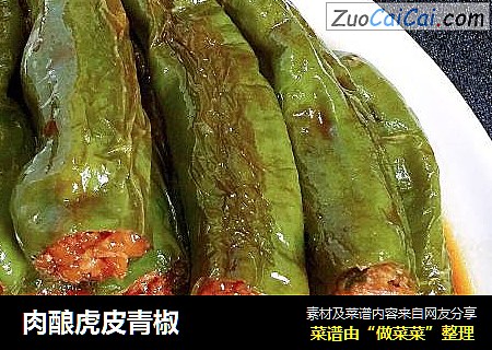 肉酿虎皮青椒