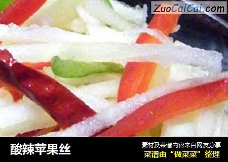 酸辣苹果丝