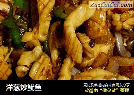洋葱炒鱿鱼