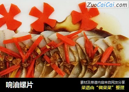 响油螺片
