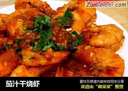 茄汁干烧虾