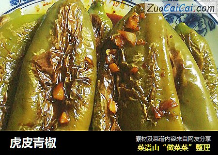 虎皮青椒