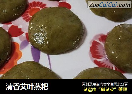 清香艾叶蒸粑