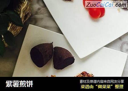 紫薯煎饼