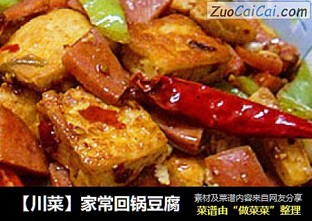 【川菜】家常回锅豆腐
