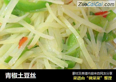 青椒土豆丝