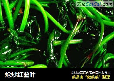炝炒红薯叶