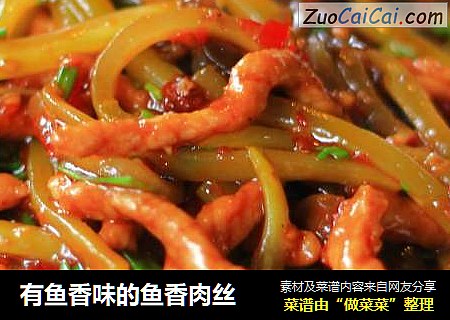 有鱼香味的鱼香肉丝