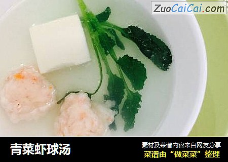 青菜虾球汤