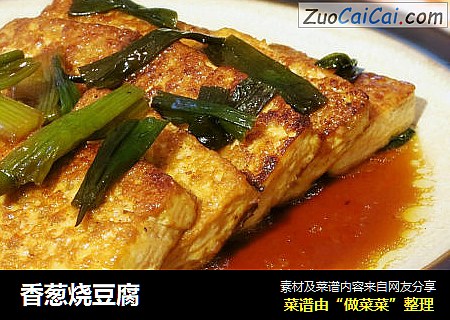香葱烧豆腐