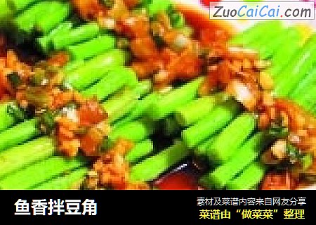 鱼香拌豆角