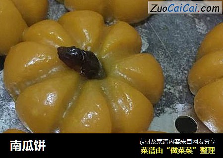 南瓜饼
