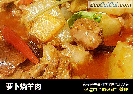 萝卜烧羊肉