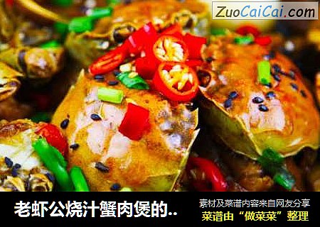 老虾公烧汁蟹肉煲的做法