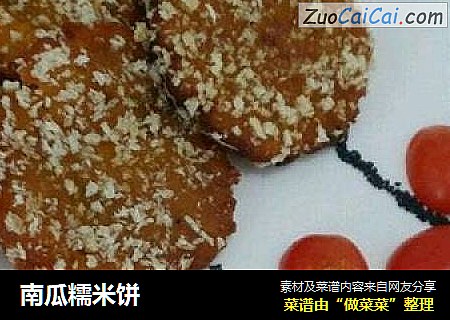 南瓜糯米饼