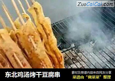 东北鸡汤烤干豆腐串