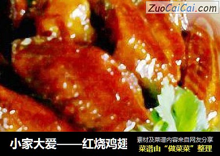 小家大爱——红烧鸡翅