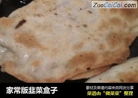 家常版韭菜盒子