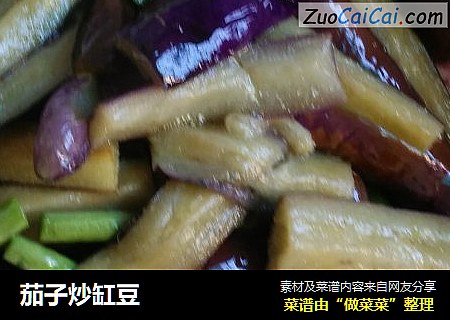 茄子炒缸豆
