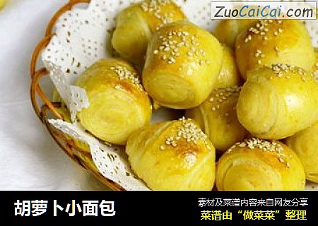 胡萝卜小面包