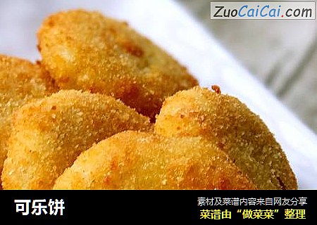 可乐饼