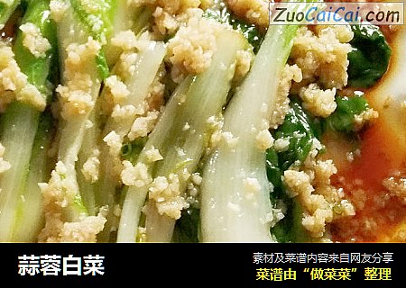 蒜蓉白菜